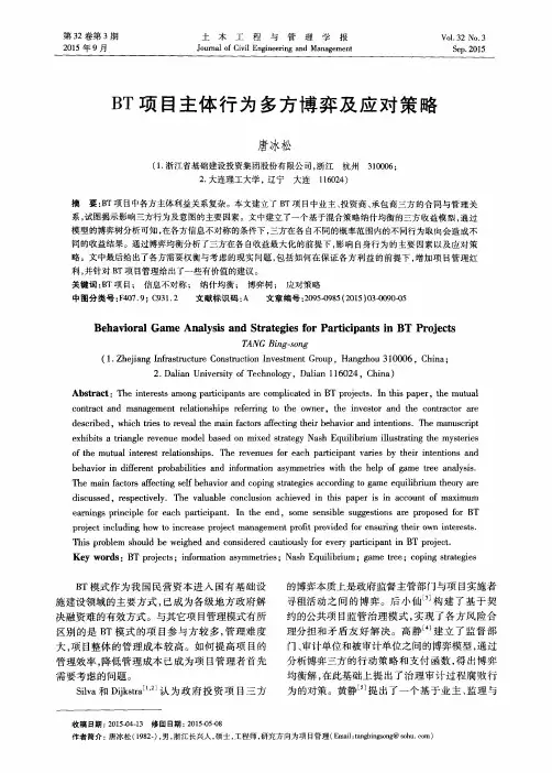 BT项目主体行为多方博弈及应对策略