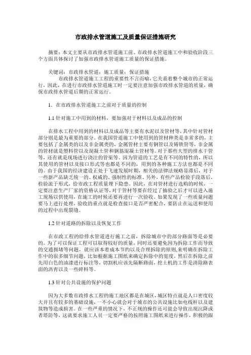 市政排水管道施工及质量保证措施研究