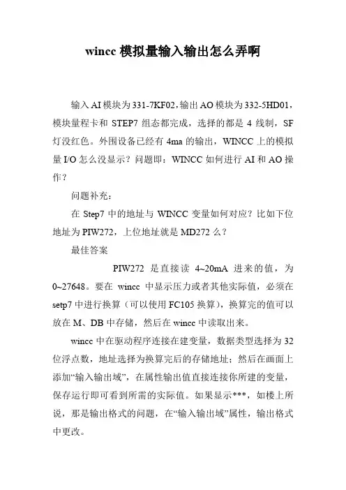 wincc模拟量输入输出怎么弄啊_0