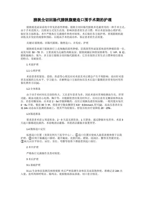 膀胱全切回肠代膀胱腹壁造口围手术期的护理