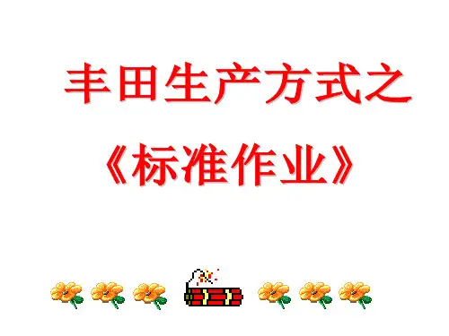 标准作业的三要素.ppt1