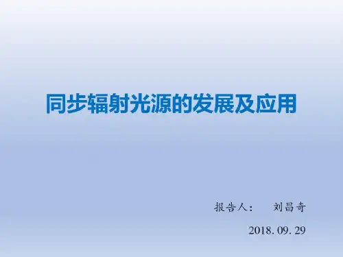 同步辐射光源介绍共55页