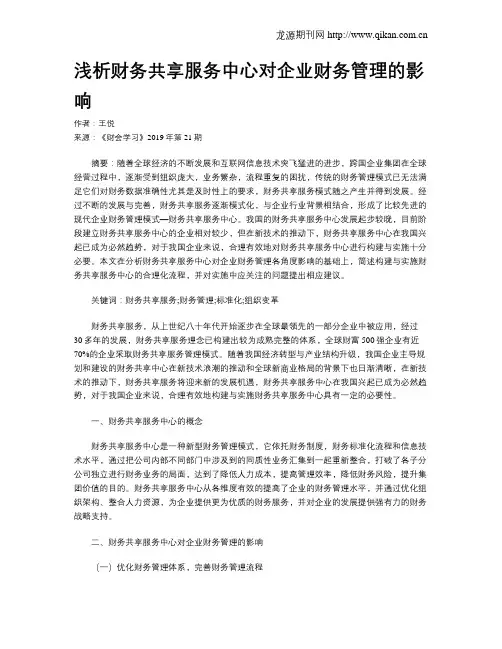 浅析财务共享服务中心对企业财务管理的影响 2