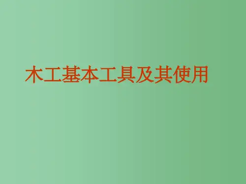 高一通用技术 木工基本工具及其使用