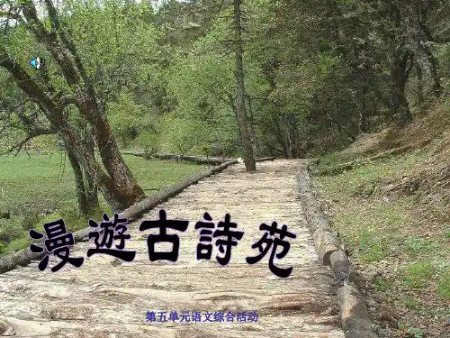 漫游古诗苑