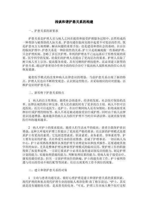 浅谈和谐护患关系的构建