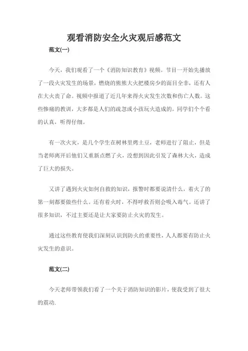 观看消防安全火灾观后感范文
