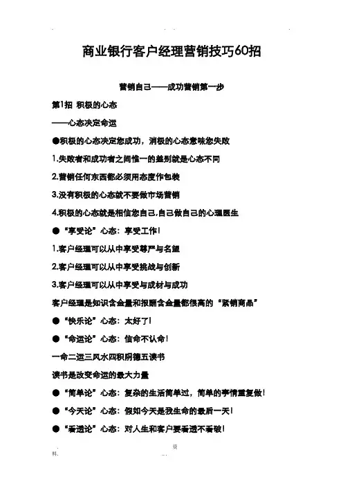 商业银行客户经理营销技巧
