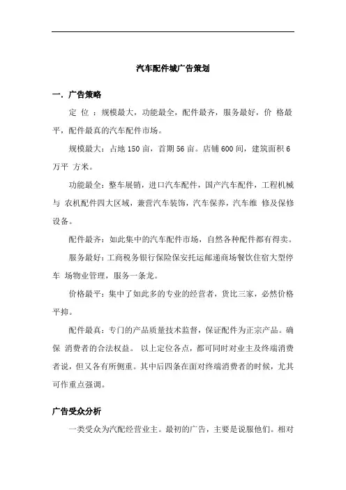 广告策划汽车配件城宣传[精品]共7页文档