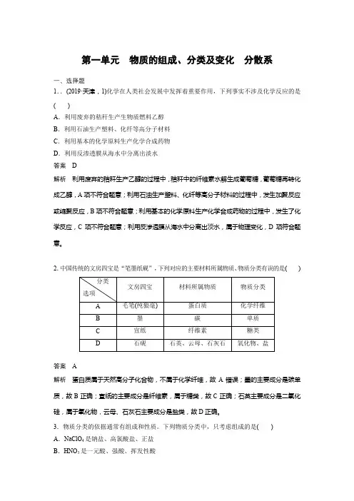 2021届高三化学一轮复习——第一单元 物质的组成、分类和变化 分散系(有答案和详细解析)