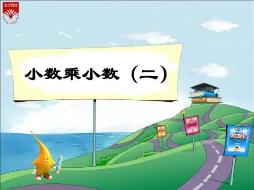 3《小数乘小数(二)》教学PPT