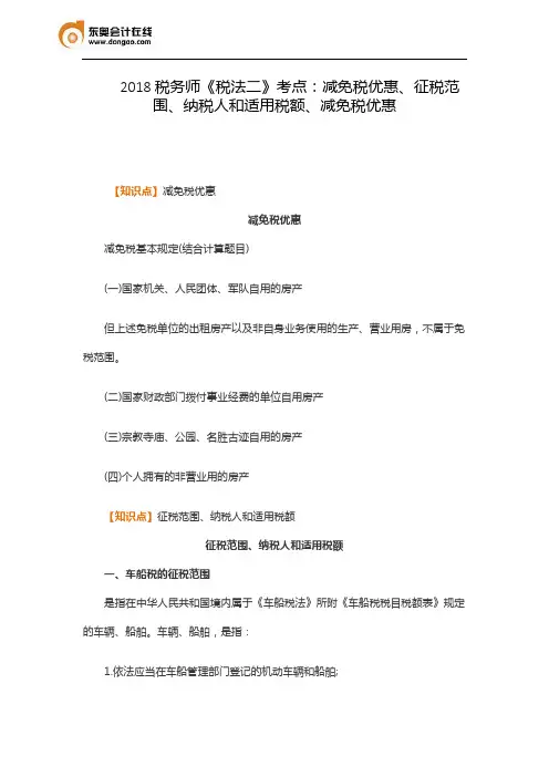 2018税务师《税法二》考点：减免税优惠、征税范围、纳税人和适用税额、减免税优惠