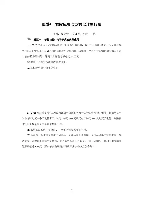 【中考数学一轮复习 题型分类训练】题型4 实际应用与方案设计型问题