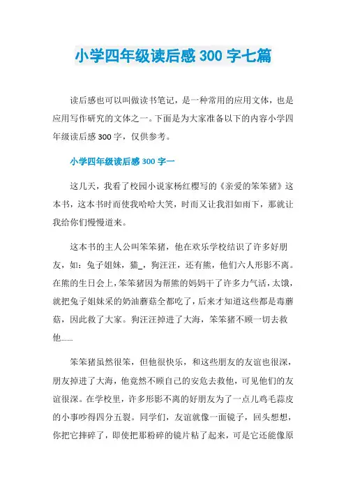 小学四年级读后感300字七篇