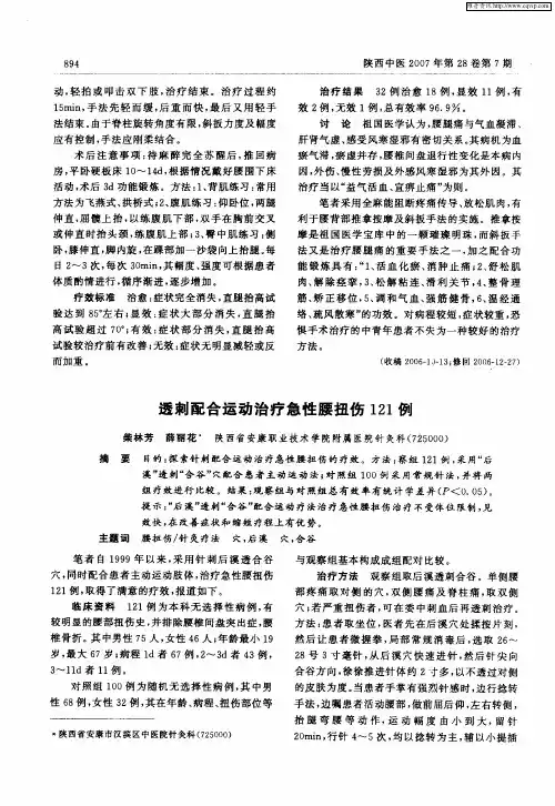 透刺配合运动治疗急性腰扭伤121例