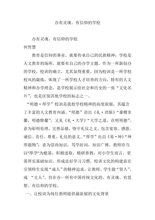 办有灵魂、有信仰的学校