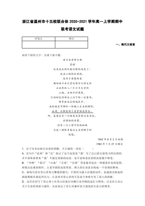 温州市十五校联合体2020-2021学年高一上学期期中联考语文试题(统编版)