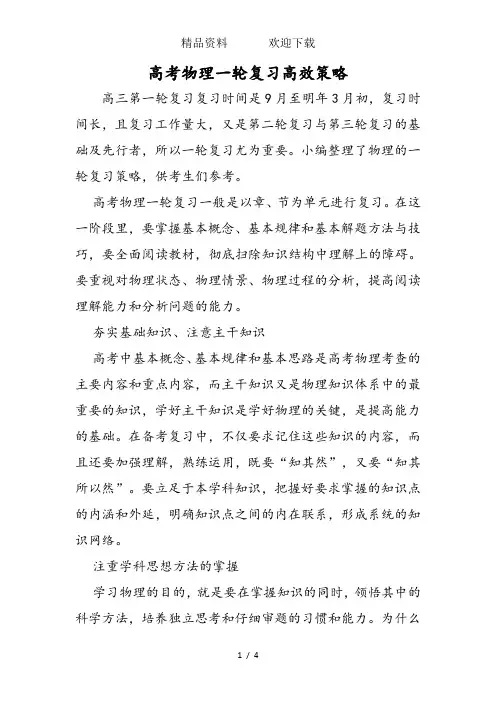 高考物理一轮复习高效策略