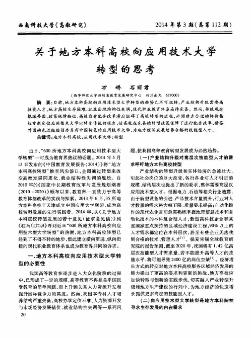 关于地方本科高校向应用技术大学转型的思考