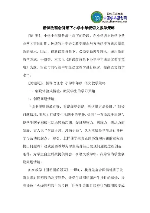 新课改理念背景下小学中年级语文教学策略