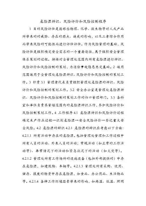 危险源辨识、风险评价和风险控制程序.doc