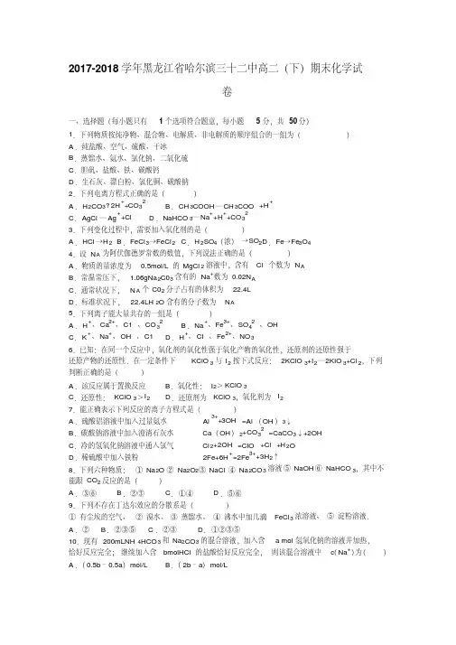 哈尔滨2017-2018学年高二下学期期末化学试卷(含解析)