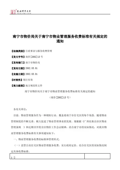 南宁市物价局关于南宁市物业管理服务收费标准有关规定的通知