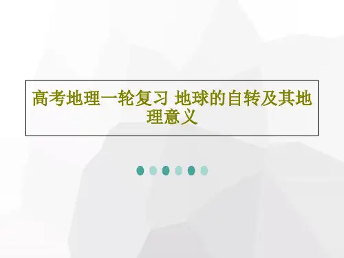 高考地理一轮复习 地球的自转及其地理意义共52页