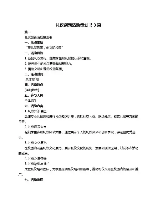 礼仪创新活动策划书3篇