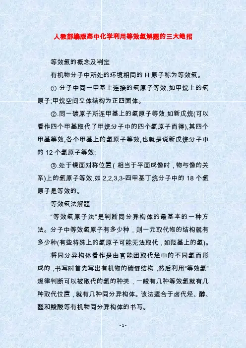 人教部编版高中化学利用等效氢解题的三大绝招