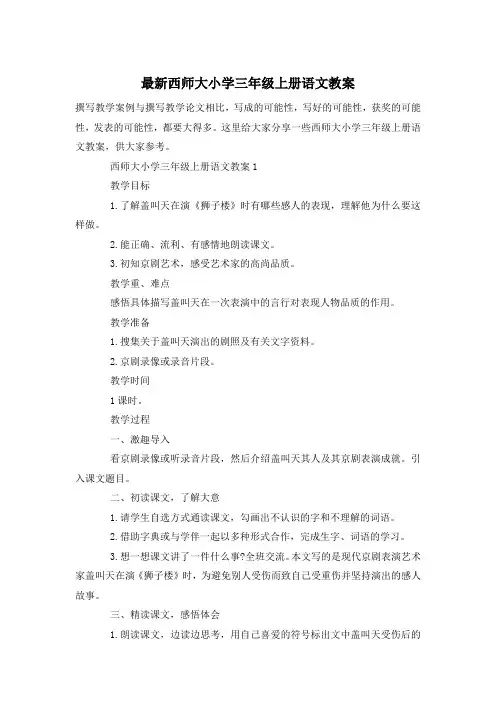 最新西师大小学三年级上册语文教案