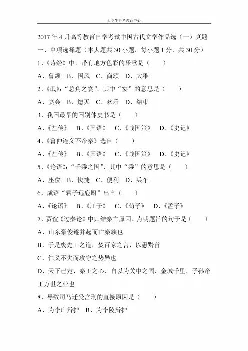 2017年4月高等教育自学考试中国古代文学作品选(一)真题
