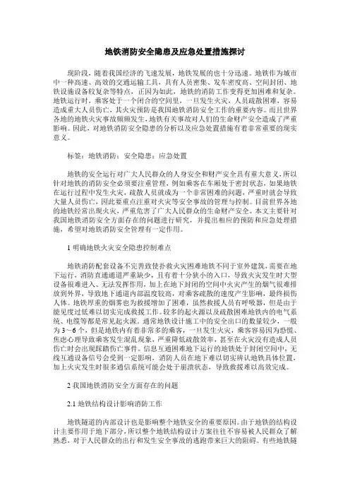地铁消防安全隐患及应急处置措施探讨_0