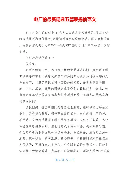电厂的最新精选五篇表扬信范文