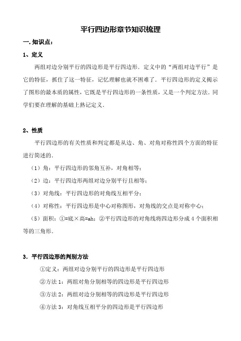 人教八年级数学下册 第18章 平行四边形 章节知识点和常考易错点归纳