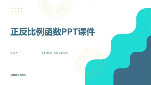 《正反比例函数》课件