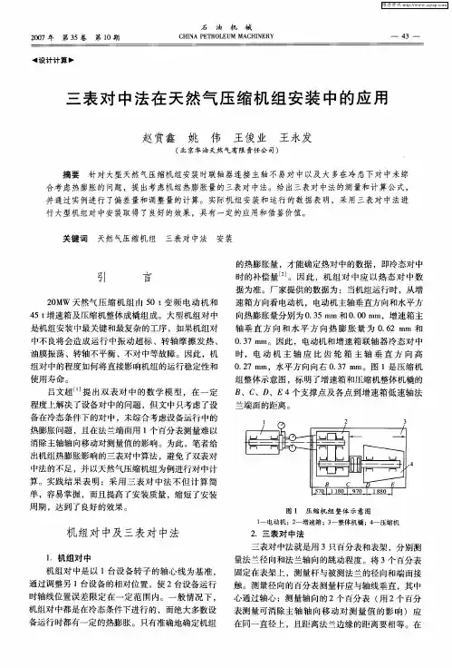 三表对中法在天然气压缩机组安装中的应用