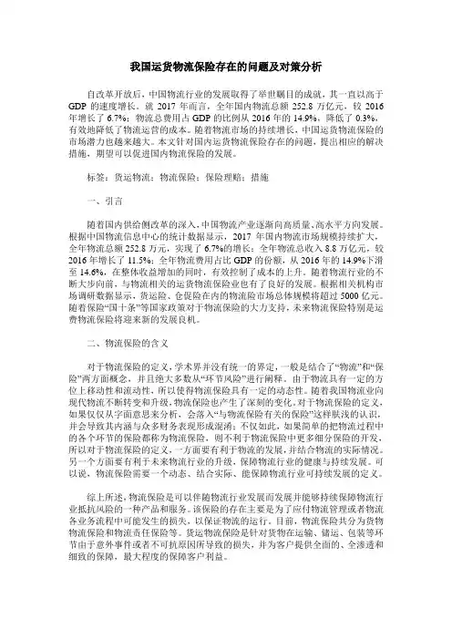 我国运货物流保险存在的问题及对策分析