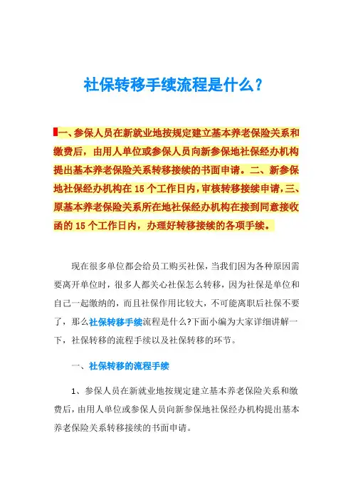 社保转移手续流程是什么？