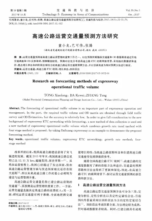 高速公路运营交通量预测方法研究