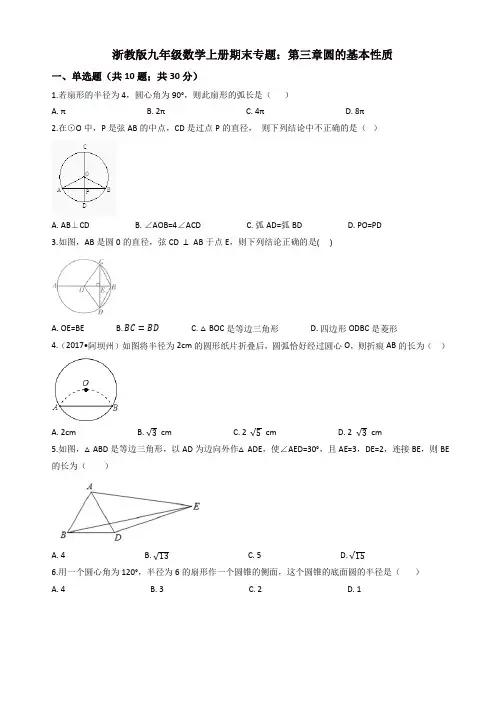 2019年浙教版九年级上《第三章圆的基本性质》期末专题试卷(有答案)-(数学)