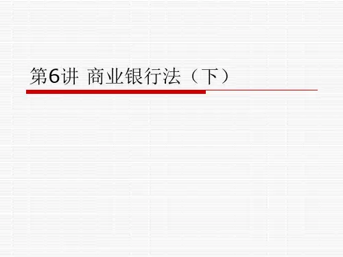 金融法课件第6讲 商业银行法(下)