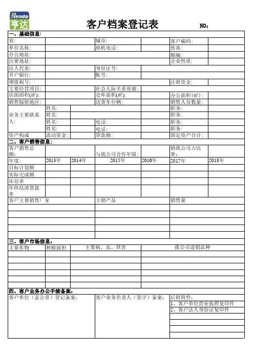 客户档案登记表