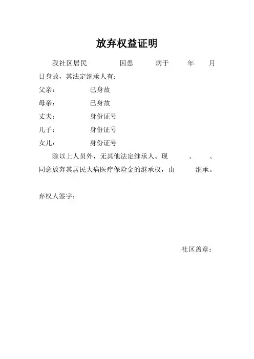 放弃权益证明