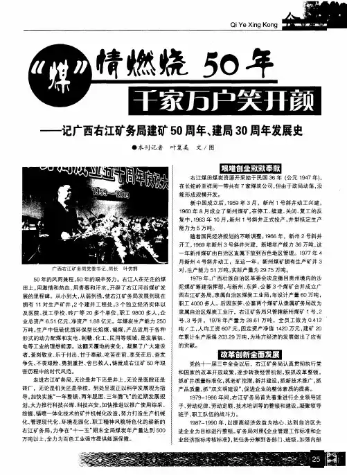 “煤”情燃烧50年 千家万户笑开颜——记广西右江矿务局建矿50周年、建局30周年发展史