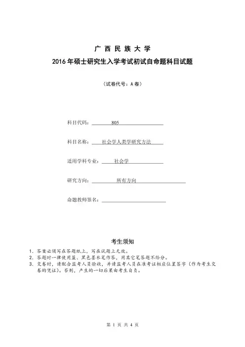 广西民族大学2016年《805社会学人类研究方法》考研专业课真题试卷