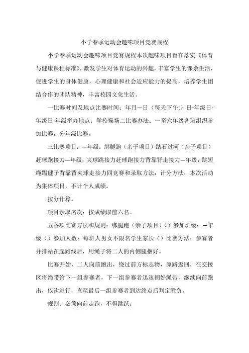 小学春季运动会趣味项目竞赛规程