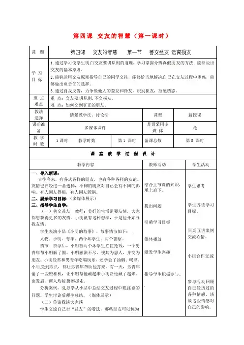 八年级政治上册 第四课 交友的智慧(第一课时)学案(无答案) 教科版