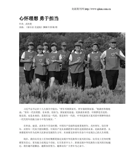 心怀理想 勇于担当