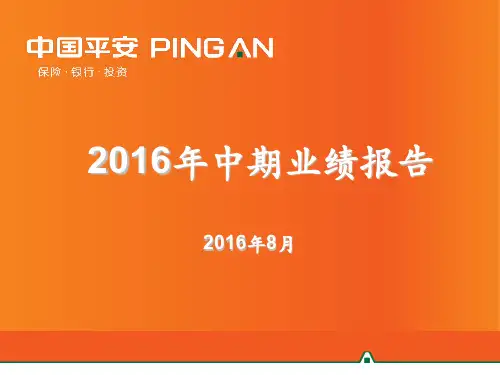 中国平安2016年中报业绩演示稿